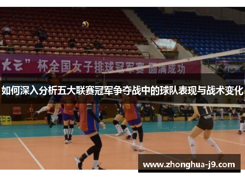 如何深入分析五大联赛冠军争夺战中的球队表现与战术变化