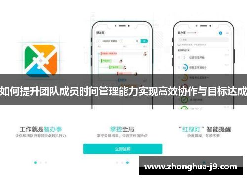 如何提升团队成员时间管理能力实现高效协作与目标达成