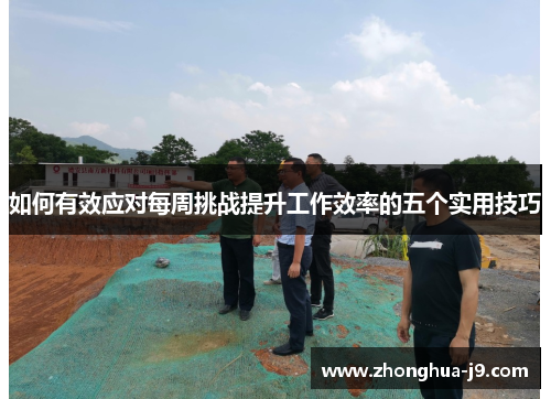 如何有效应对每周挑战提升工作效率的五个实用技巧