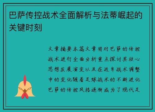 巴萨传控战术全面解析与法蒂崛起的关键时刻 巴萨传控战术全面解析与法蒂崛起的关键时刻