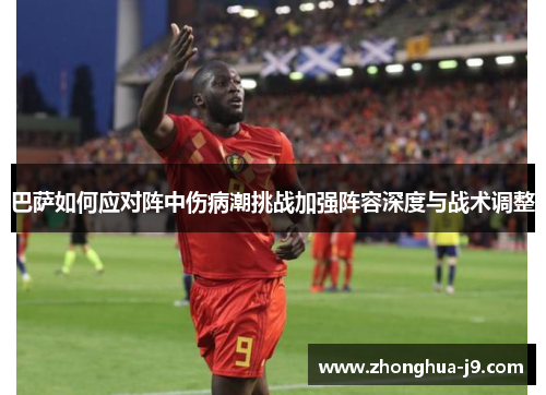 巴萨如何应对阵中伤病潮挑战加强阵容深度与战术调整 巴萨如何应对阵中伤病潮挑战加强阵容深度与战术调整