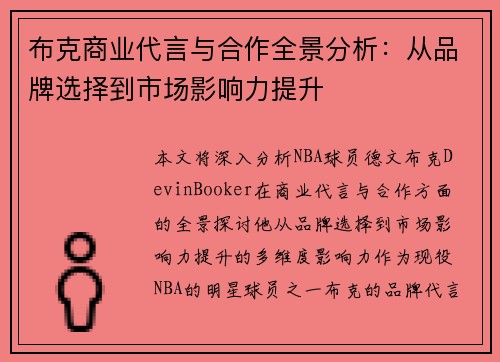 布克商业代言与合作全景分析：从品牌选择到市场影响力提升