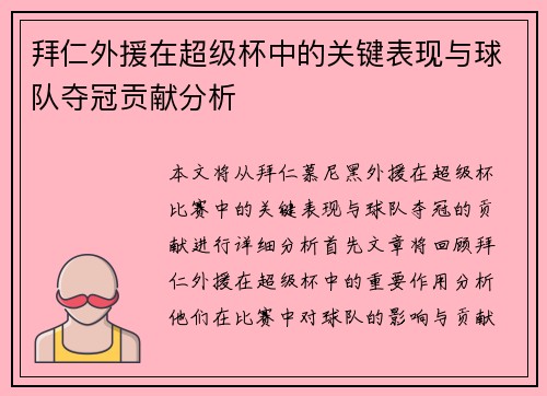 拜仁外援在超级杯中的关键表现与球队夺冠贡献分析 拜仁外援在超级杯中的关键表现与球队夺冠贡献分析