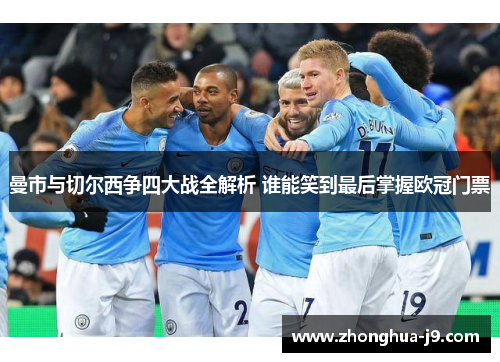 曼市与切尔西争四大战全解析 谁能笑到最后掌握欧冠门票