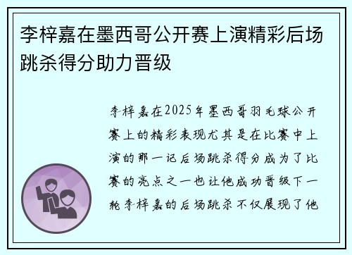 李梓嘉在墨西哥公开赛上演精彩后场跳杀得分助力晋级 李梓嘉在墨西哥公开赛上演精彩后场跳杀得分助力晋级