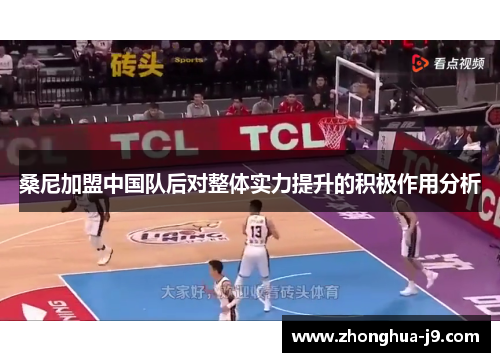 桑尼加盟中国队后对整体实力提升的积极作用分析