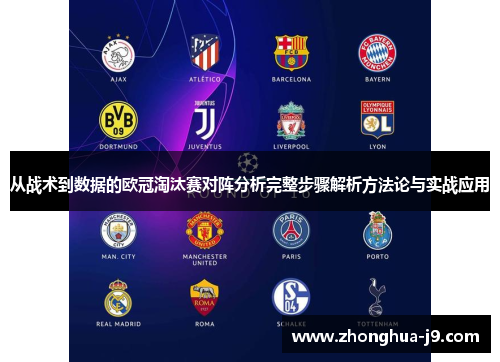 从战术到数据的欧冠淘汰赛对阵分析完整步骤解析方法论与实战应用