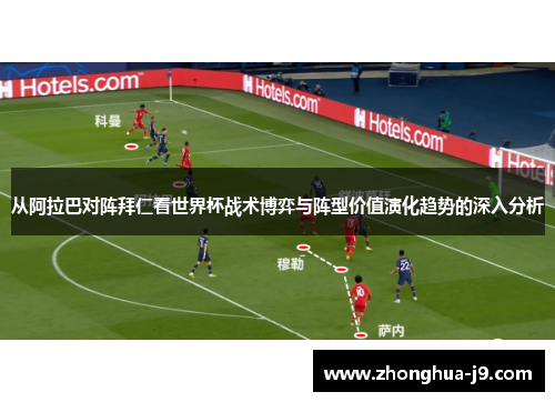 从阿拉巴对阵拜仁看世界杯战术博弈与阵型价值演化趋势的深入分析