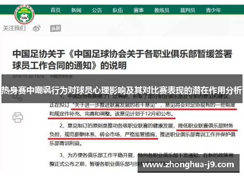 热身赛中嘲讽行为对球员心理影响及其对比赛表现的潜在作用分析