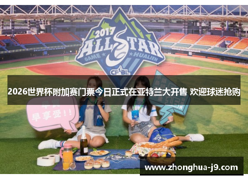 2026世界杯附加赛门票今日正式在亚特兰大开售 欢迎球迷抢购