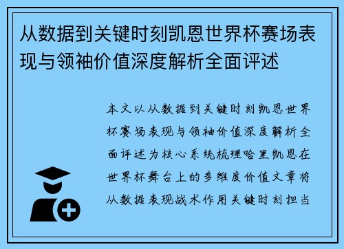从数据到关键时刻凯恩世界杯赛场表现与领袖价值深度解析全面评述
