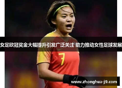 女足欧冠奖金大幅提升引发广泛关注 助力推动女性足球发展