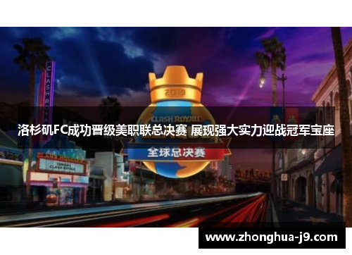 洛杉矶FC成功晋级美职联总决赛 展现强大实力迎战冠军宝座