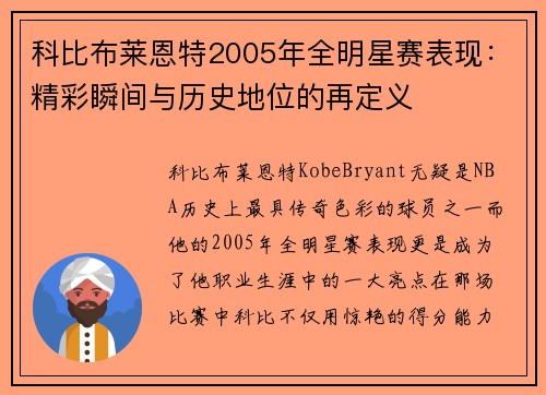 科比布莱恩特2005年全明星赛表现:精彩瞬间与历史地位的再定义 科比布莱恩特2005年全明星赛表现:精彩瞬间与历史地位的再定义