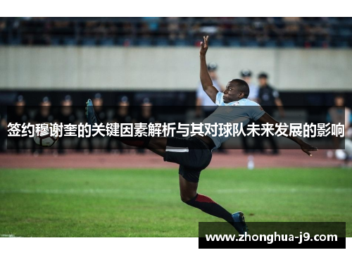 签约穆谢奎的关键因素解析与其对球队未来发展的影响