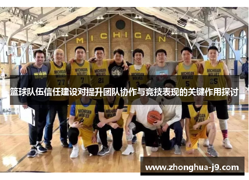 篮球队伍信任建设对提升团队协作与竞技表现的关键作用探讨