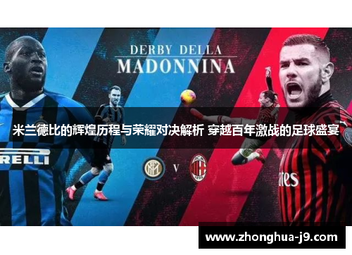 米兰德比的辉煌历程与荣耀对决解析 穿越百年激战的足球盛宴