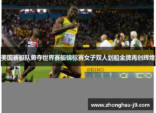 美国赛艇队勇夺世界赛艇锦标赛女子双人划船金牌再创辉煌