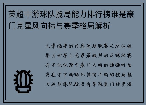 英超中游球队搅局能力排行榜谁是豪门克星风向标与赛季格局解析