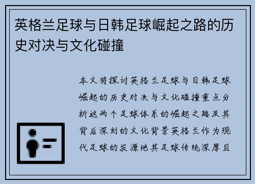 英格兰足球与日韩足球崛起之路的历史对决与文化碰撞