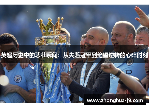 英超历史中的悲壮瞬间:从失落冠军到绝望逆转的心碎时刻 英超历史中的悲壮瞬间:从失落冠军到绝望逆转的心碎时刻