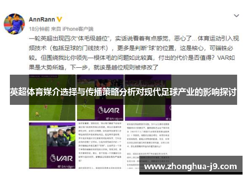 英超体育媒介选择与传播策略分析对现代足球产业的影响探讨 英超体育媒介选择与传播策略分析对现代足球产业的影响探讨