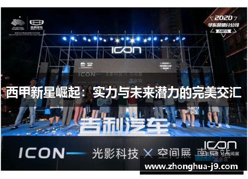西甲新星崛起:实力与未来潜力的完美交汇 西甲新星崛起:实力与未来潜力的完美交汇