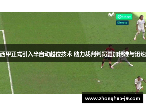 西甲正式引入半自动越位技术 助力裁判判罚更加精准与迅速 西甲正式引入半自动越位技术 助力裁判判罚更加精准与迅速