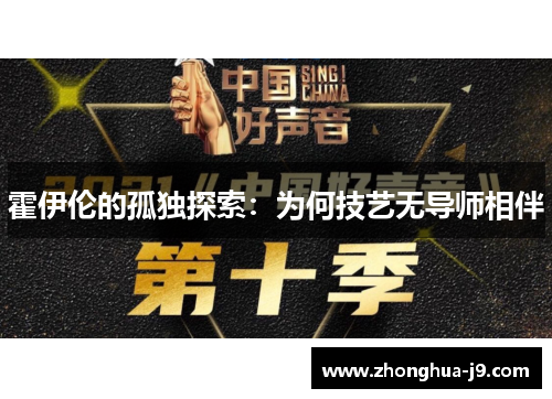 霍伊伦的孤独探索:为何技艺无导师相伴 霍伊伦的孤独探索:为何技艺无导师相伴