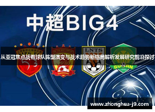 从亚冠焦点战看球队阵型演变与战术趋势新格局解析发展研究前沿探讨 从亚冠焦点战看球队阵型演变与战术趋势新格局解析发展研究前沿探讨