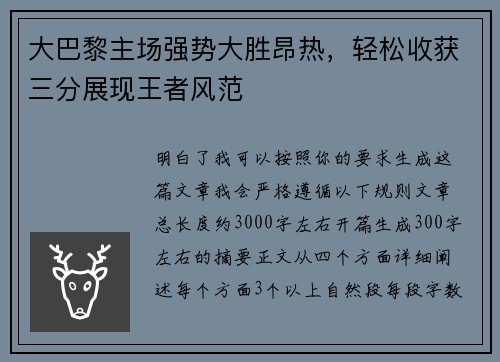 大巴黎主场强势大胜昂热,轻松收获三分展现王者风范 大巴黎主场强势大胜昂热,轻松收获三分展现王者风范