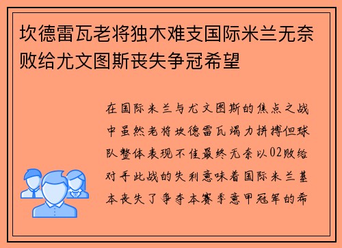 坎德雷瓦老将独木难支国际米兰无奈败给尤文图斯丧失争冠希望