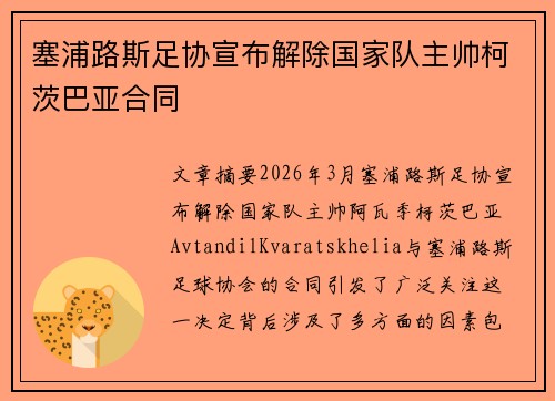 塞浦路斯足协宣布解除国家队主帅柯茨巴亚合同 塞浦路斯足协宣布解除国家队主帅柯茨巴亚合同
