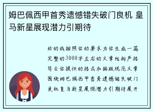 姆巴佩西甲首秀遗憾错失破门良机 皇马新星展现潜力引期待 姆巴佩西甲首秀遗憾错失破门良机 皇马新星展现潜力引期待