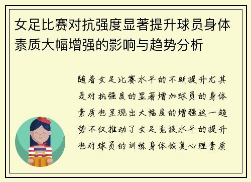 女足比赛对抗强度显著提升球员身体素质大幅增强的影响与趋势分析 女足比赛对抗强度显著提升球员身体素质大幅增强的影响与趋势分析