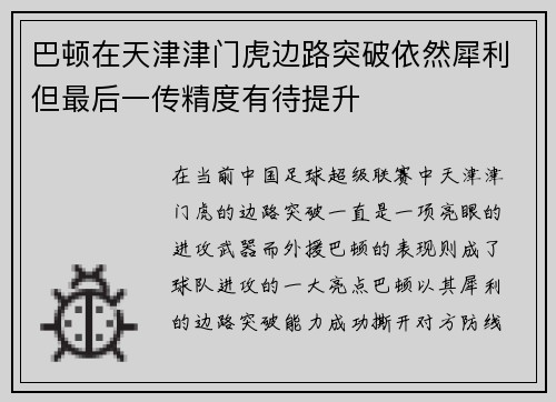 巴顿在天津津门虎边路突破依然犀利但最后一传精度有待提升 巴顿在天津津门虎边路突破依然犀利但最后一传精度有待提升