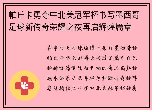 帕丘卡勇夺中北美冠军杯书写墨西哥足球新传奇荣耀之夜再启辉煌篇章 帕丘卡勇夺中北美冠军杯书写墨西哥足球新传奇荣耀之夜再启辉煌篇章