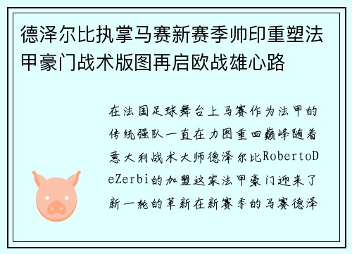 德泽尔比执掌马赛新赛季帅印重塑法甲豪门战术版图再启欧战雄心路 德泽尔比执掌马赛新赛季帅印重塑法甲豪门战术版图再启欧战雄心路