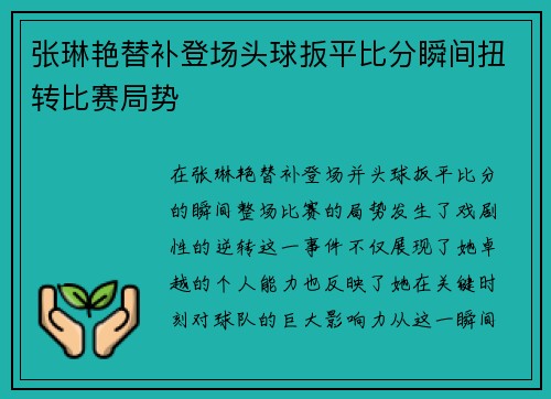 张琳艳替补登场头球扳平比分瞬间扭转比赛局势 张琳艳替补登场头球扳平比分瞬间扭转比赛局势
