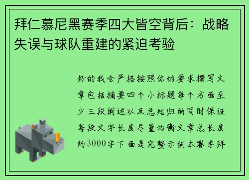 拜仁慕尼黑赛季四大皆空背后:战略失误与球队重建的紧迫考验 拜仁慕尼黑赛季四大皆空背后:战略失误与球队重建的紧迫考验