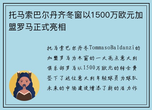 托马索巴尔丹齐冬窗以1500万欧元加盟罗马正式亮相 托马索巴尔丹齐冬窗以1500万欧元加盟罗马正式亮相