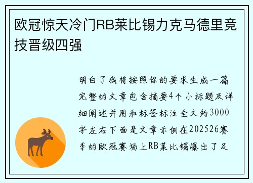 欧冠惊天冷门RB莱比锡力克马德里竞技晋级四强 欧冠惊天冷门RB莱比锡力克马德里竞技晋级四强