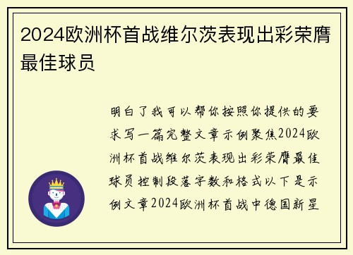 2024欧洲杯首战维尔茨表现出彩荣膺最佳球员 2024欧洲杯首战维尔茨表现出彩荣膺最佳球员