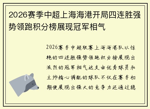 2026赛季中超上海海港开局四连胜强势领跑积分榜展现冠军相气 2026赛季中超上海海港开局四连胜强势领跑积分榜展现冠军相气