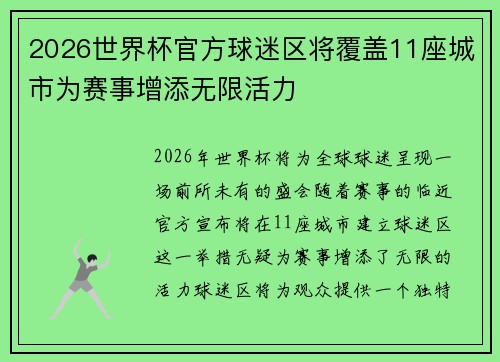 2026世界杯官方球迷区将覆盖11座城市为赛事增添无限活力 2026世界杯官方球迷区将覆盖11座城市为赛事增添无限活力