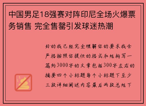 中国男足18强赛对阵印尼全场火爆票务销售 完全售罄引发球迷热潮 中国男足18强赛对阵印尼全场火爆票务销售 完全售罄引发球迷热潮