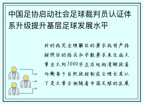 中国足协启动社会足球裁判员认证体系升级提升基层足球发展水平 中国足协启动社会足球裁判员认证体系升级提升基层足球发展水平