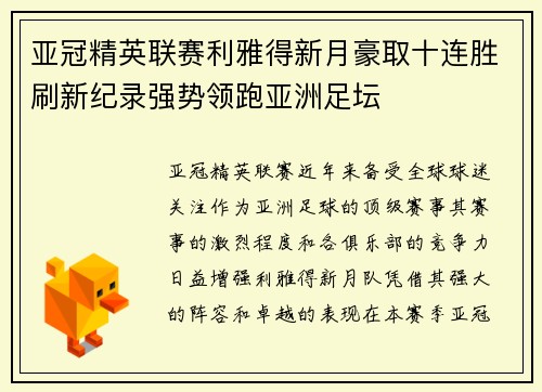 亚冠精英联赛利雅得新月豪取十连胜刷新纪录强势领跑亚洲足坛 亚冠精英联赛利雅得新月豪取十连胜刷新纪录强势领跑亚洲足坛