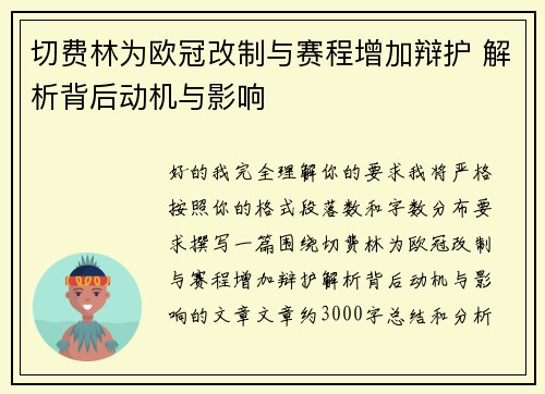 切费林为欧冠改制与赛程增加辩护 解析背后动机与影响