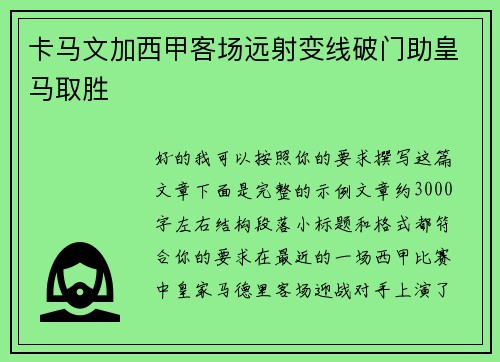 卡马文加西甲客场远射变线破门助皇马取胜 卡马文加西甲客场远射变线破门助皇马取胜